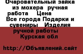 Очаровательный зайка из мохера (ручная работа) › Цена ­ 1 500 - Все города Подарки и сувениры » Изделия ручной работы   . Курская обл.